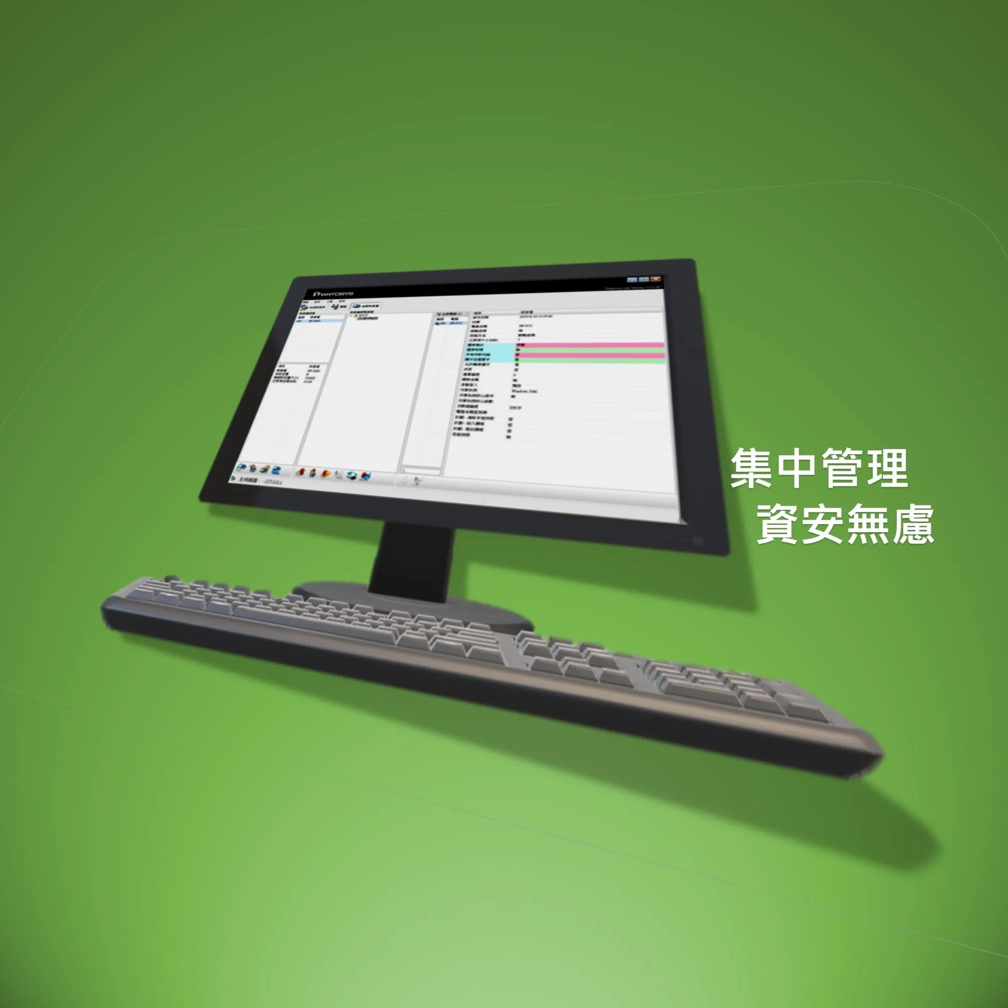 Phantosys電腦雲端管理系統